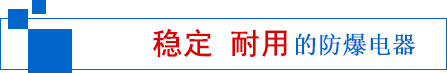 防爆灯